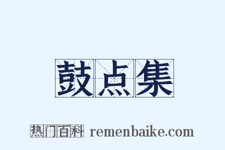 鼓点集是什么意思的图片